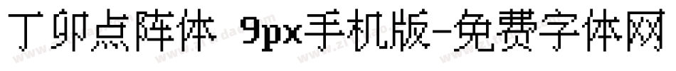 丁卯点阵体 9px手机版字体转换